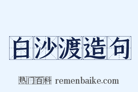 白沙渡造句是什么意思的图片